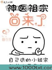 神医祖宗回来了