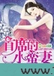 任性婚假,首席的小蛮妻图片