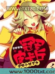 宠物小精灵之冠军皮卡丘图片