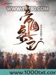 帝国枭色