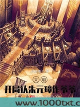 大明：开局认朱元璋作爷爷！图片