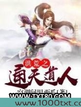 洪荒之通天道人图片