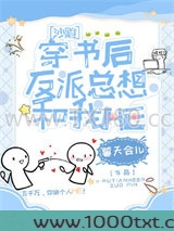 反派每天都在攻略我（穿书）