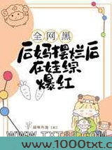全网黑后妈摆烂后在娃综爆红图片