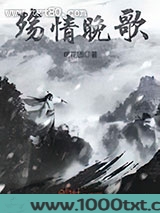殇情晚歌图片