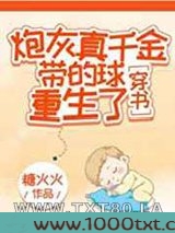 炮灰真千金带的球重生了[穿书]图片