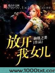 放开我女儿图片