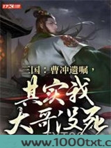 三国：曹冲遗嘱，其实我大哥没死！图片