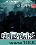 鬼屋夜话图片