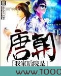 我家后院是唐朝图片