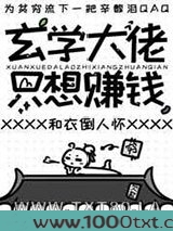 玄学大佬只想赚钱