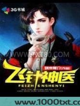 飞针神医图片