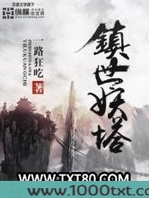 镇世妖塔