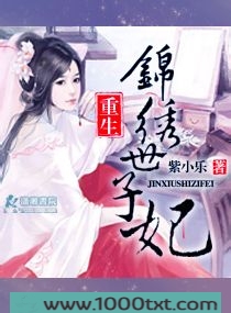 重生锦绣世子妃图片