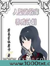 人型武器库养成计划