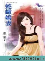 蛇蝎娇妻图片