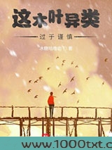 这木叶异类过于谨慎图片