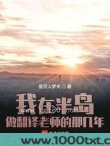 我在半岛做翻译老师的那几年