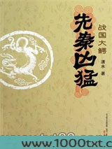 先秦凶猛：战国大鳄图片