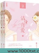 洁身自爱