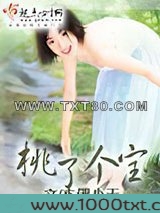 桃了个宝图片