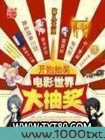 电影世界大抽奖