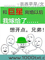 和巨星离婚以后我嫁给了图片