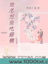 他总想偷吃甜糖图片