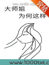 大师姐为何这样