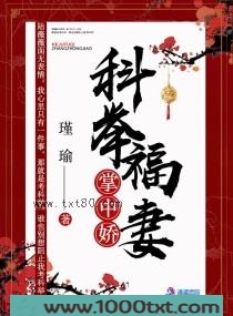 科举福妻掌中娇
