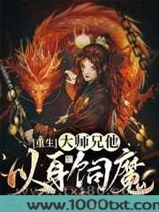 [重生]大师兄他以身饲魔图片