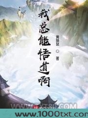 我总能悟道啊图片
