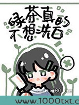 绿茶她真的不想洗白图片