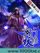玄门妖修图片