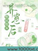 憋屈炮灰养崽后奋起[快穿]图片