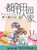 都市田园人家图片