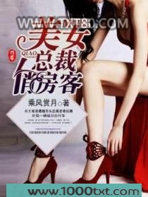 美女总裁俏房客图片