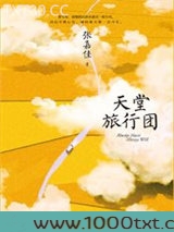 天堂旅行团图片