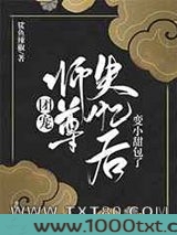 团宠师尊失忆后变小甜包了图片