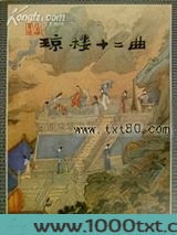 琼楼十二曲