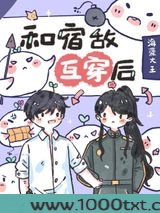 和宿敌互穿后,我该怎么办?图片