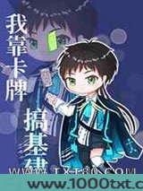 我靠卡牌搞基建图片