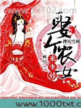 种田空间：娶个农女来生娃图片