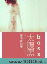 boss太腹黑