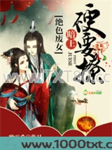 绝色废女：暗王，硬要撩图片