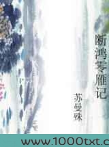 断鸿零雁记（苏曼殊）图片