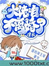 大佬，咱不离婚了（穿书）图片