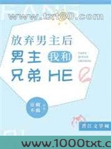 放弃男主后,我和男主兄弟he了图片