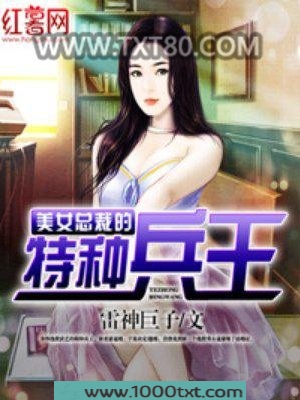 美女总裁的特种兵王图片