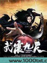 武震九天图片